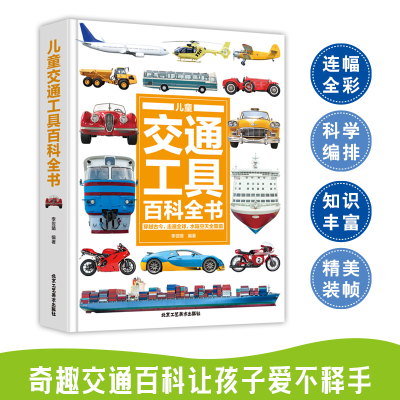 [M]儿童交通工具百科全书 李翌晴 编 -9787514022223