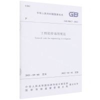 [N]工程勘察通用规范(GB55017-2021)/中华人民共和国国家标准-1511238184