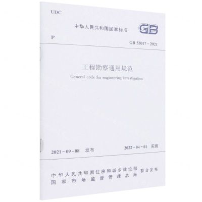 [N]工程勘察通用规范(GB55017-2021)/中华人民共和国国家标准-1511238184