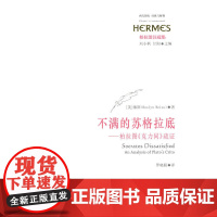 不满的苏格拉底——柏拉图《克力同》疏证 维斯 华东师范大学出版社 正版书籍