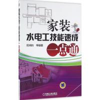 正版新书]家装水电工技能速成一点通阳鸿钧9787111535423
