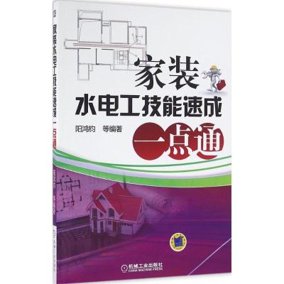 正版新书]家装水电工技能速成一点通阳鸿钧9787111535423