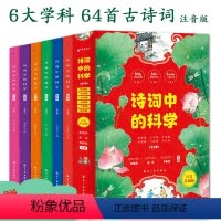 诗词中的科学6册 [正版]诗词中的科学全6册小学生彩图注音版文理诗文科学名篇语文学习地理生物化学物理天文气象赏析图解科普