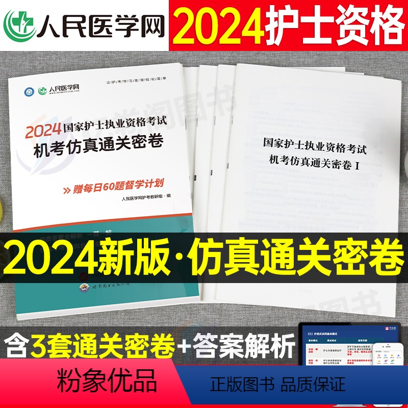 [正版]2024年护士执业资格证考试机考仿真通关密卷24全国职业护考资料习题护资历年真题库模拟试卷人卫版军医刷题随身记