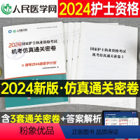 [正版]2024年护士执业资格证考试机考仿真通关密卷24全国职业护考资料习题护资历年真题库模拟试卷人卫版军医刷题随身记