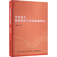 [M]学前音乐教育理论与活动实施研究-9787518099757