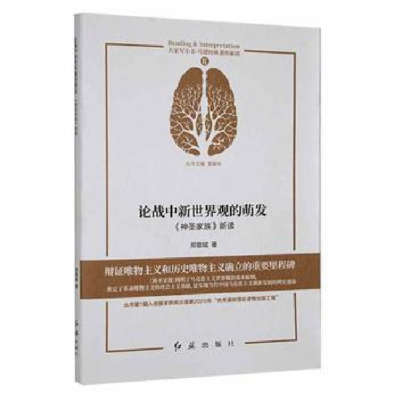 音像[库存书]论战中新世界观的萌发:《神圣家族》新读郑敬斌著