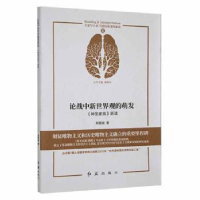 音像[库存书]论战中新世界观的萌发:《神圣家族》新读郑敬斌著