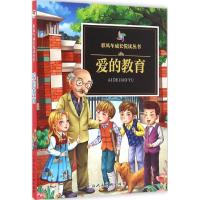 正版新书]爱的教育亚米契斯9787532298969