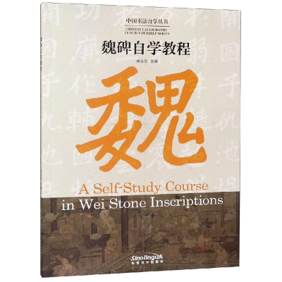 醉染图书魏碑自学教程/中国书法自学丛书9787513816717