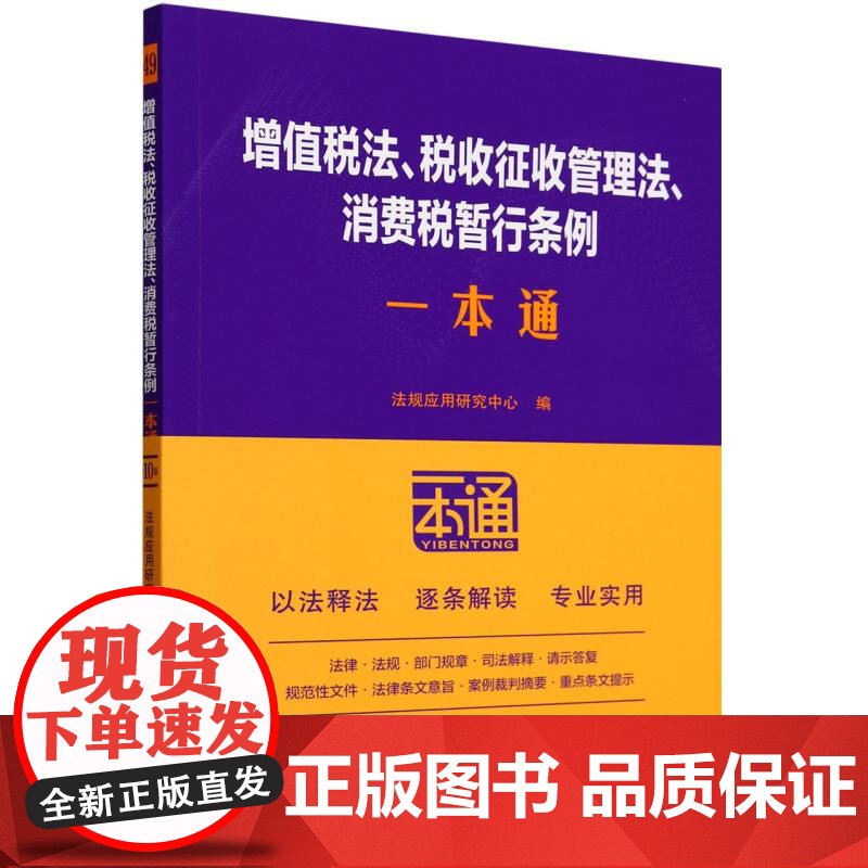 增值税法税收征收管理法消费税暂行条例一本通