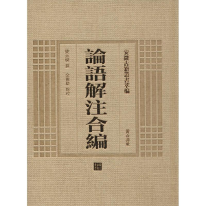 [M]论语解注合编-9787546143224