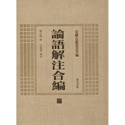 [M]论语解注合编-9787546143224