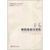 正版新书]舞蹈基础与训练廖萍、王海英 著9787562165279