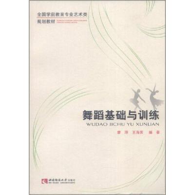 正版新书]舞蹈基础与训练廖萍、王海英 著9787562165279