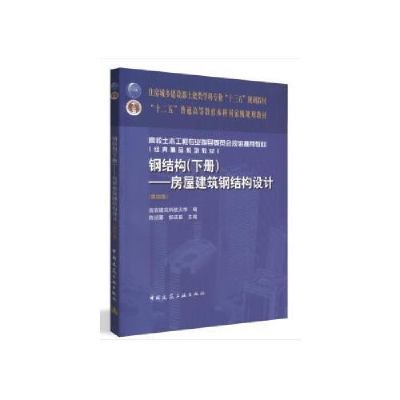 正版新书]钢结构(下册)房屋建筑钢结构设计(第4版)/陈绍蕃陈绍蕃