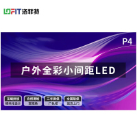 洛菲特(lofit)户外全彩LED显示屏P4小间距高清高亮广告屏1㎡电子大屏整包套装