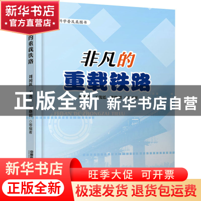 正版 非凡的重载铁路 刘国跃,丁茂廷,张格明 中国铁道出版社 9787