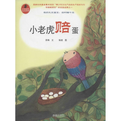 [M]小老虎赔蛋 苏梅 著 著作 -9787537965484