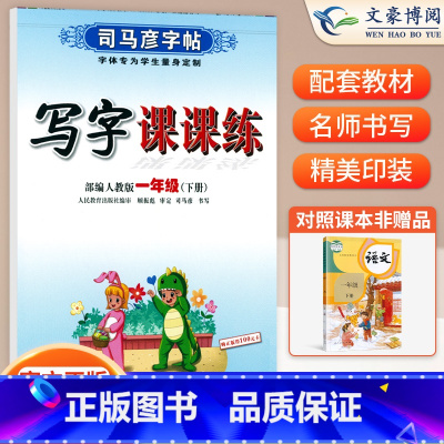 一年级下语文 [正版]小学生写字课课练一 二年级三 四 五 六年级上下册语文英语同步字帖人教版楷书生字练字帖钢笔临摹描红