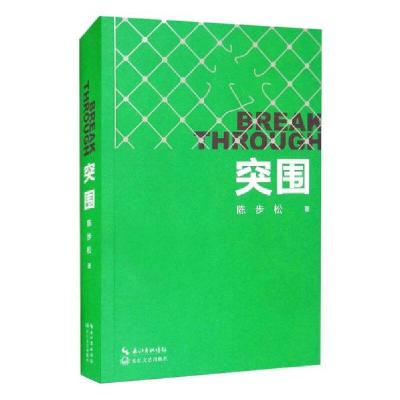 正版新书]突围陈步松著9787570218325