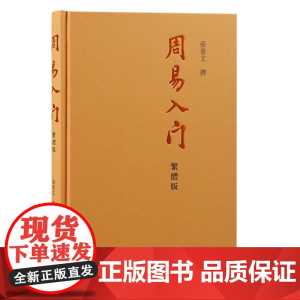 周易入门(繁体版)9787573213761 上海古籍出版社 张善文 撰 2024-11