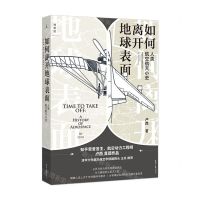 [N]如何离开地球表面(人类航空航天小史)-9787547740903