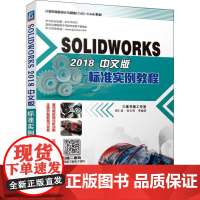 SOLIDWORKS 2018中文版标准实例教程 胡仁喜 等 著 计算机辅助设计和工程(新)专业科技 正版图书籍 机械工