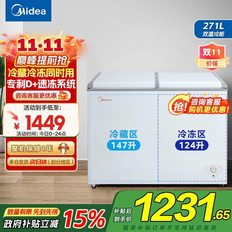 美的(Midea)卧式冰柜冷柜271升商用家用囤货大容量冷藏冷冻双箱双温 可移动蝶形门冰箱BCD-271VMQ