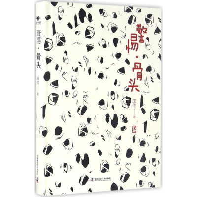 醉染图书警惕·骨头9787504672247