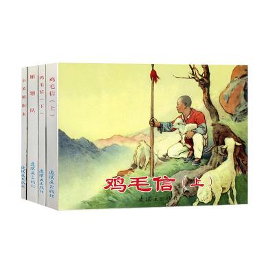 红色经典故事(4)中国连环画经典故事系列