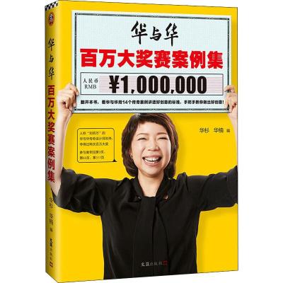 华与华百万大奖赛案例集