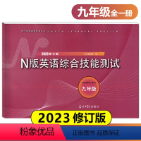 N版英语综合技能测试 九年级/初中三年级 [正版]2023修订版 N版英语综合技能测试 九年级/9年级上下全一册 YLE
