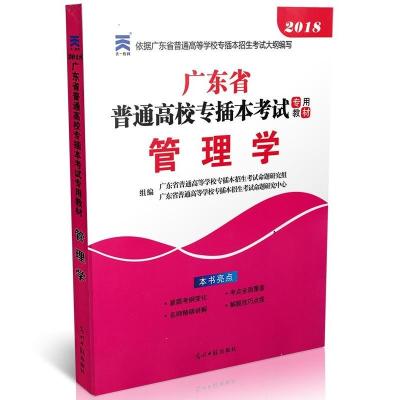 正版新书]管理学广东省普通高等学校专插本招生命题研究组 编者,