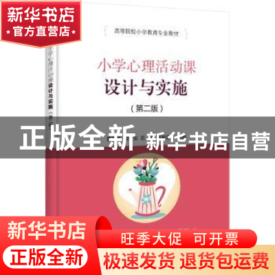正版 小学心理活动课设计与实施 曹雪梅、郭学东、石岩、陈新景