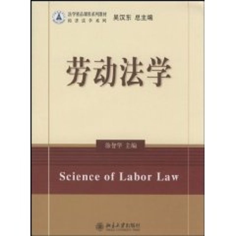 [M]法学精品课程系列教材-劳动法学/徐智华-9787301142370