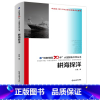 [正版]耕海探洋 创新报国70年大型报告文学丛书 许晨著 回顾新中国70年科技发展历程 原创纪实性报告文学人文历史书籍