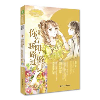 正版新书]你若骄阳路过盛夏/狮子座②千子星9787558526770