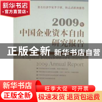 正版 2009年中国企业资本自由研究报告 冯兴元,夏业良,毛寿龙等