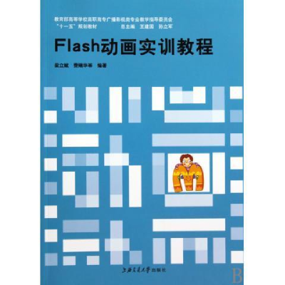 正版新书]Flash动画实训教程梁立斌9787313055415