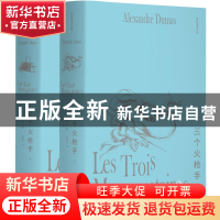 正版 三个火枪手(全两册插图版) [法]大仲马 郑州大学出版社 9787
