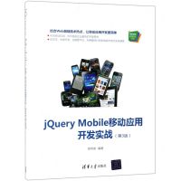 [N]jQuery Mobile移动应用开发实战(第3版)/Web前端技术丛书-9787302529989