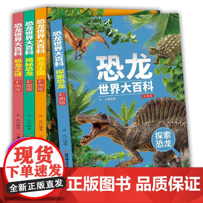 恐龙世界大百科全套4册彩图版 恐龙绘本漫画恐龙侏罗纪公园小学生科普百科恐龙世界大全睡前故事书 适合三四五六年级8-12岁