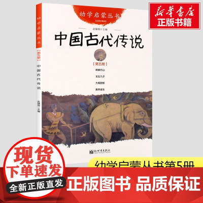 中国古代传说 幼学启蒙丛书5 8-9-10岁二年级三年级四年级小学生课外阅读书儿童文学名著老师寒暑假课外经典书目新世界出