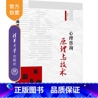[正版]心理咨询原理与技术 赵冬梅 心理咨询文法类心理咨询技术