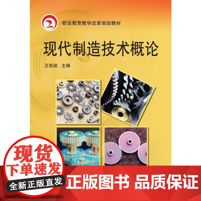 现代制造技术概论