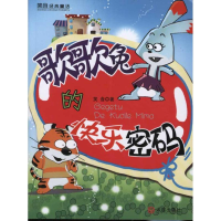 [M]歌歌兔的快乐密码-9787550501676