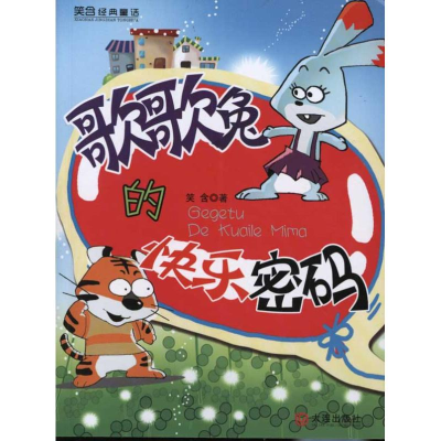 [M]歌歌兔的快乐密码-9787550501676