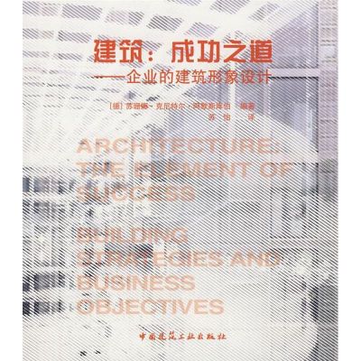 [M]建筑:成功之道-企业的建筑形象设计-9787112098743