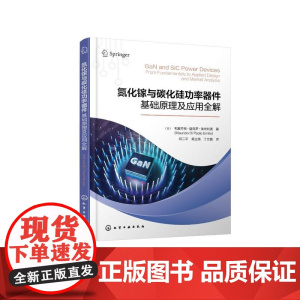 氮化镓与碳化硅功率器件:基础原理及应用全解